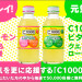 セブンイレブン「C1000 ビタミンレモン」無料引換クーポンを5万名様にプレゼント！
