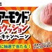 チーズアーモンド ジャンボクッションプレゼントキャンペーン｜三幸製菓