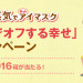 めぐリズム 蒸気でホットアイマスク めぐタイムでオフする幸せキャンペーン